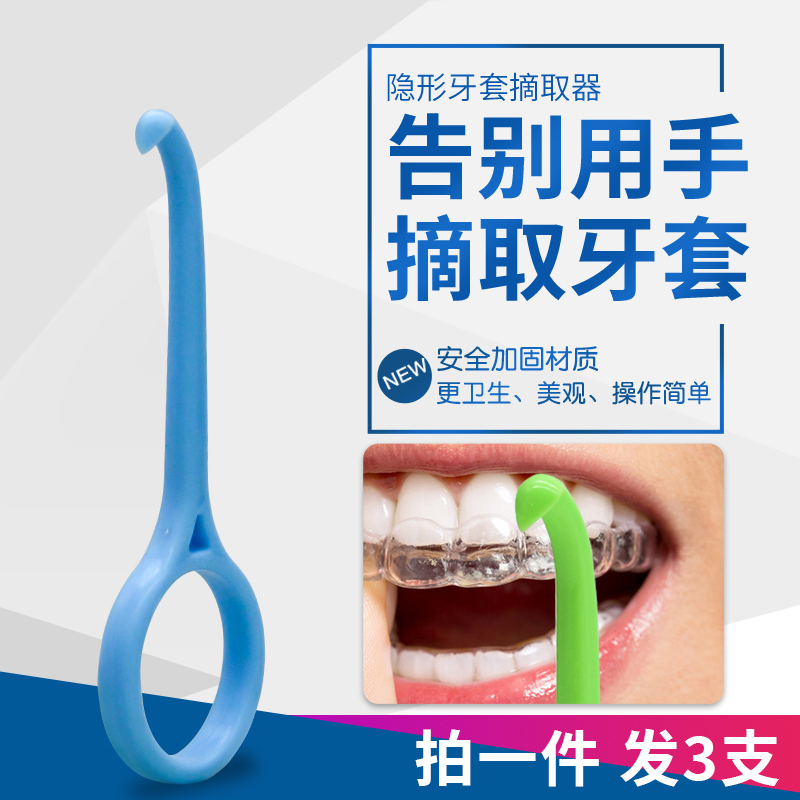 取牙套保持器适美隐形牙套摘取器矫正摘取出戴钩隐矫正拆卸勾神器