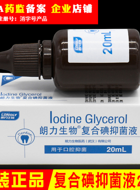 碘甘油 丁香油牙科专用口腔材料武汉朗力生物OC CP樟脑酚液复合碘