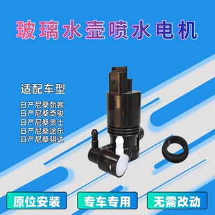 适配日产奇骏劲客贵士途乐骐达雨刮器喷水电机洗涤器马达玻璃壶泵