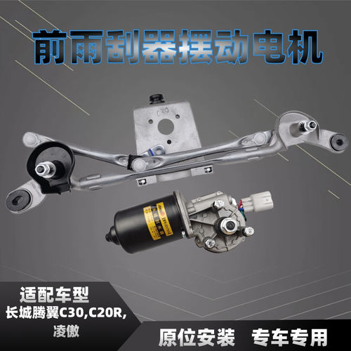 凌傲腾翼C30C20R雨刮电机连动杆