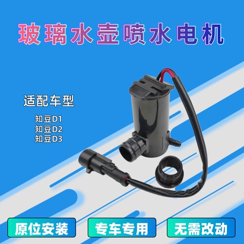 知豆D1D2喷水电机零配件雨刮器