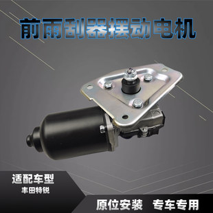 适配丰田特锐前雨刮器电机雨刷马达刮水器摆动电机连动杆配件正品