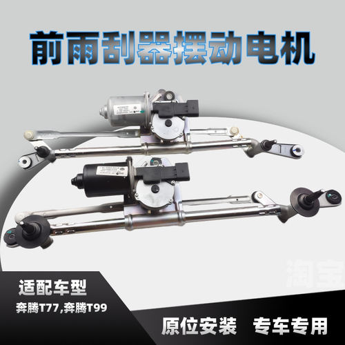奔腾T77t99雨刮电机连动杆总成