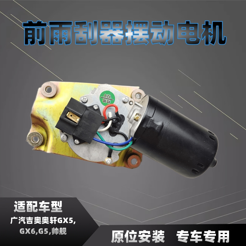 适配广汽吉奥奥轩GX5G5GX6雨刮电机雨刮马达雨刮器刮水器马达电机