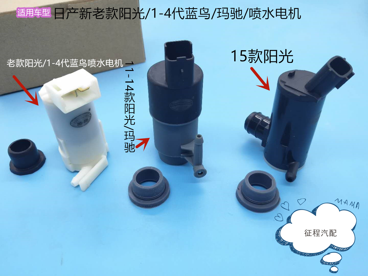 适用日产新老款阳光玻璃水壶电机玛驰喷水马达1-4代蓝鸟洗涤器泵