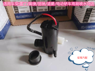 适用雷丁御捷丽驰道爵电动轿车喷水壶电机洗涤器马达通用玻璃水泵