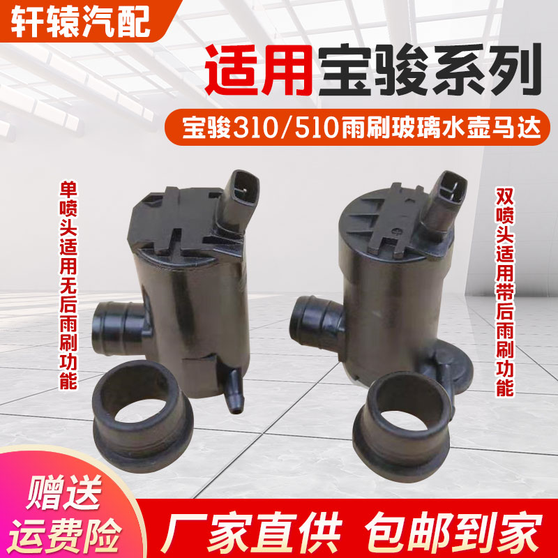 适用宝骏310雨刮喷水电机宝骏510洗涤器马达玻璃水壶水泵前后挡风图片