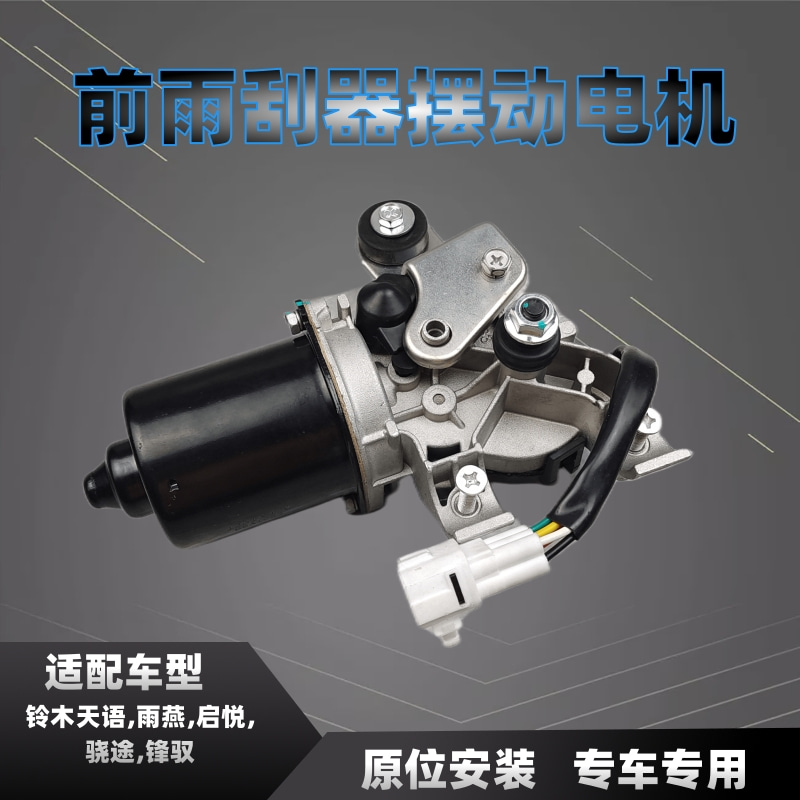 天语雨燕骁途锋驭启悦雨刮马达