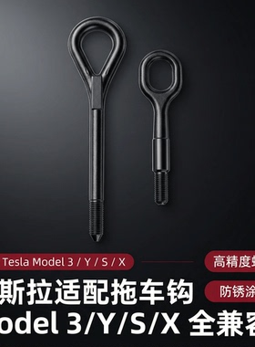 适配车型特斯拉ModeI3 ModeIYModeIS/ModeIX拖车钩牵引钩随车工具
