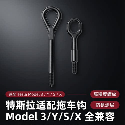 特斯拉拖车钩牵引钩随车工具