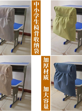 加厚椅背收纳袋中小学生羽绒服衣物书本收纳袋凳套挂袋防尘罩椅套