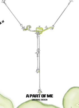 青苹果味的夏天 原创苹果皮项链女小众设计星芒流苏高级感锁骨链