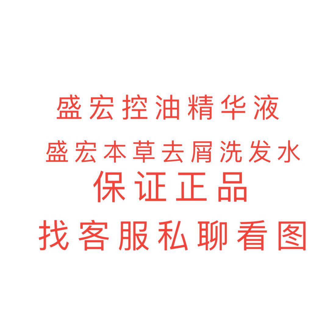 盛宏本草去屑洗发水 控油精华液 专业 加强  控油 止屑 止痒清爽