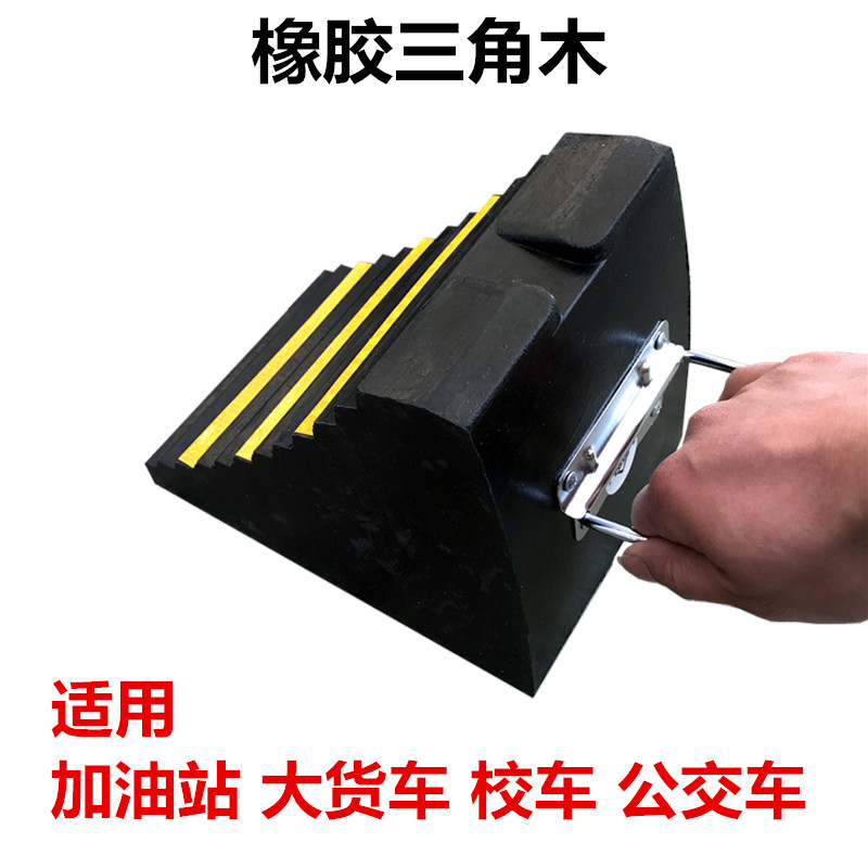 加油站专用橡胶三角木止退器大货车止退器三角木