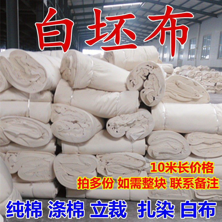10米纯棉白坯布立裁胚布服装设计扎染蜡染白布料涤棉全棉漂白布料
