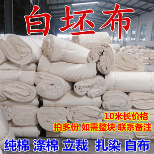 10米纯棉白坯布立裁胚布服装 设计扎染蜡染白布料涤棉全棉漂白布料