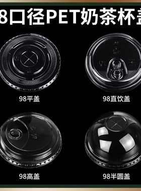 一次性奶茶杯盖98口径PET平盖直饮盖90口径注塑盖防漏盖95半圆盖