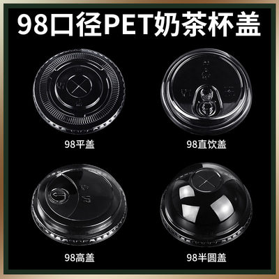 一次性奶茶杯盖98口径