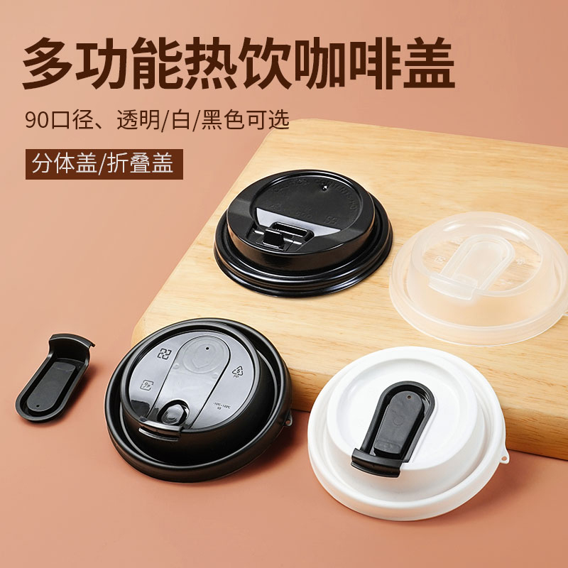 90口徑咖啡奶茶通用杯蓋多功能蓋