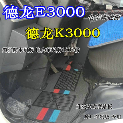 4.2米德龙e3000脚垫纯电车陕汽德龙K3000脚垫电车德龙E30000脚垫