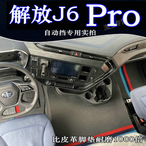 解放J6pro专用脚垫解放J6L/J6p/J6G/J6V/J7专用驾驶室脚垫地毯垫