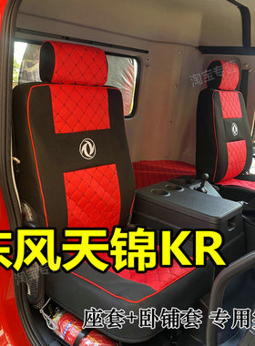 25款东风天锦kr240座套6.8米东风天锦kr座椅套9.8米天锦KR255 225