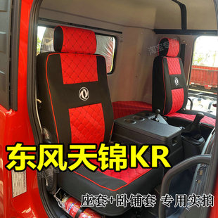 25款 225 东风天锦kr240座套6.8米东风天锦kr座椅套9.8米天锦KR255