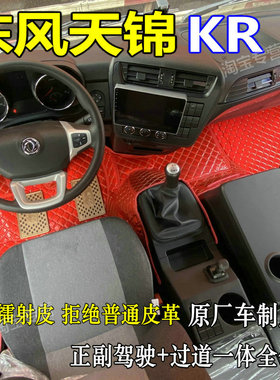 东风天锦KR240脚垫耐磨天锦KR255 330 225脚垫东风天锦KR货车脚垫