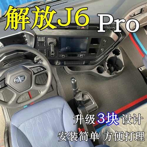 解放J6pro脚垫解放J6Vpro脚垫解放鹰驰脚垫解放鹰腾脚垫解放J6