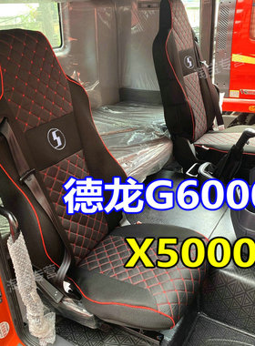 陕汽德龙g6000座套坐垫套内饰德龙m6000 德龙x5000s德龙x5000座套