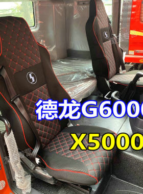 陕汽德龙货车座套四季坐垫