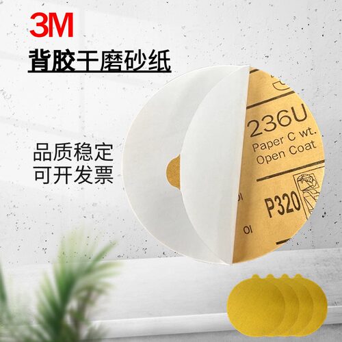 3M236U背胶5寸圆砂纸不干胶砂纸自粘砂纸汽车油漆打磨抛光3M216U