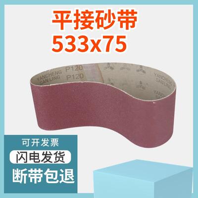 533*75平接砂带机专用