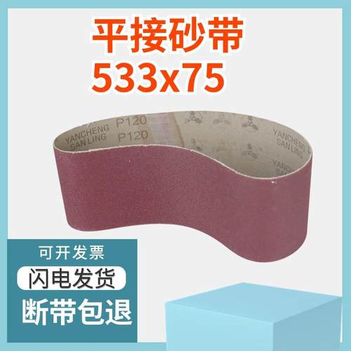 533*75平接砂带机专用