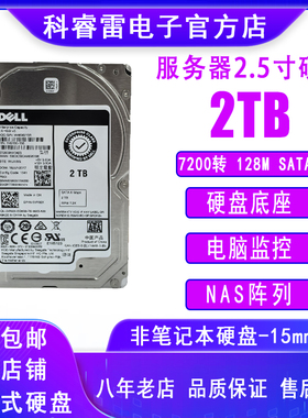 Dell/戴尔服务器硬盘2TB 2.5寸机械SATA硬盘ST2000NX0423监控NAS