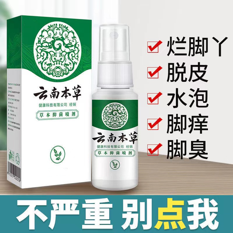 云南白药本草气雾剂喷脚气止痒脱皮杀菌白醋脚气喷剂脚气喷雾真菌