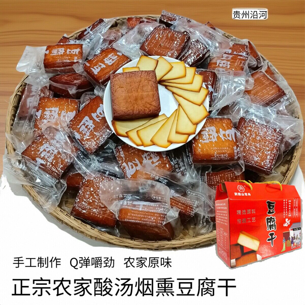贵州土特产正宗农家手工石磨酸汤沿河官舟豆腐干柴火烟熏做菜香干