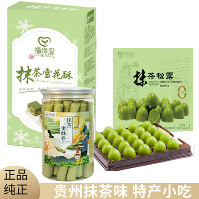 贵州抹茶蛋糕卷抹茶味松露巧克力雪花酥老式空心蛋卷酥薄脆饼干盒