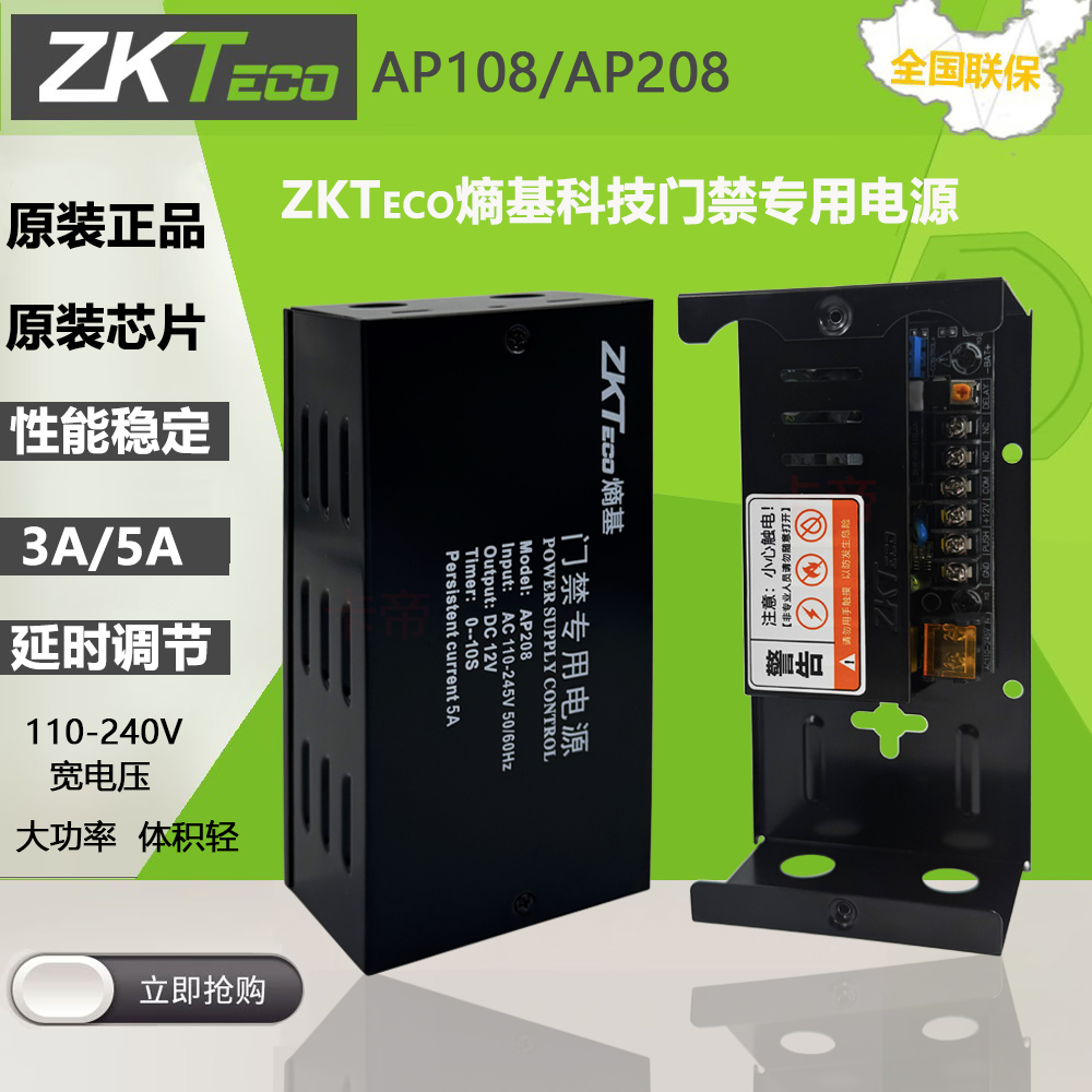 ZKTECO熵基原装AP108/AP208门禁专用电源12V3A 5A门禁电源控制器