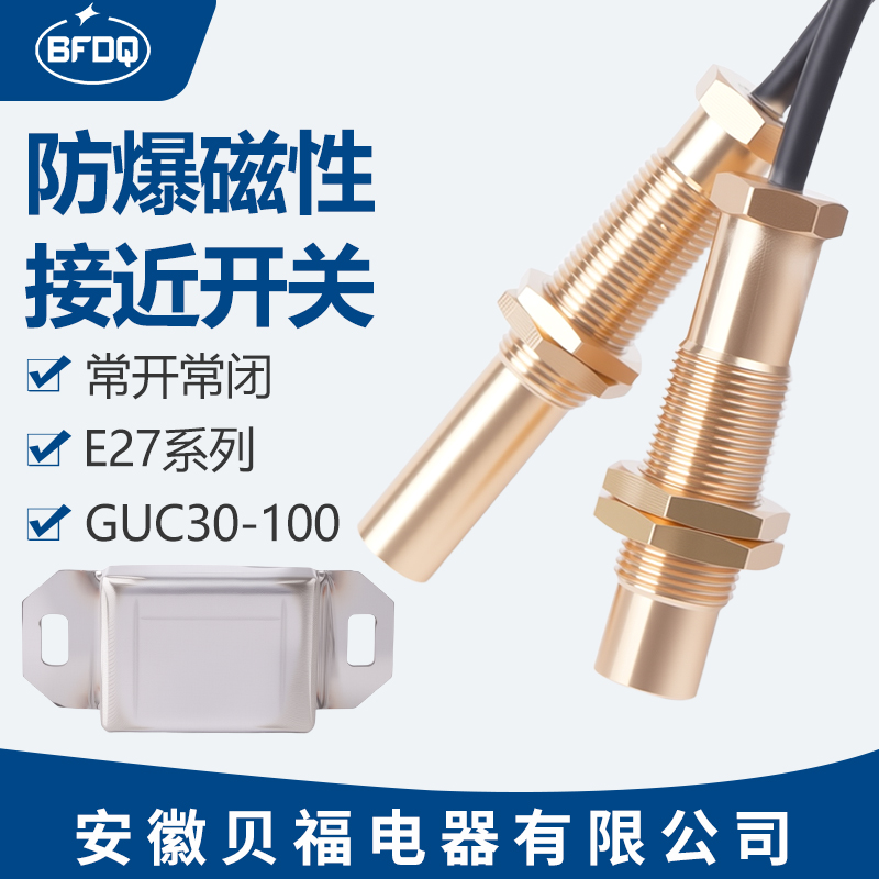 贝福科防爆磁性接近开关传感器