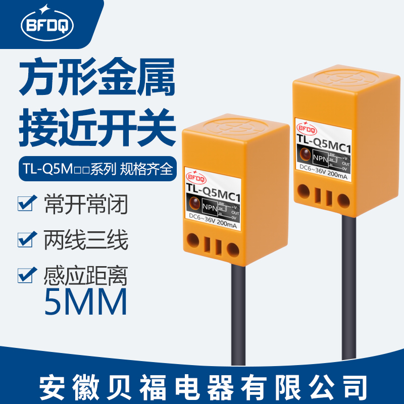 贝福科方形TL-Q5MC1/2/D1/F1防水电感式金属二三线接近开关