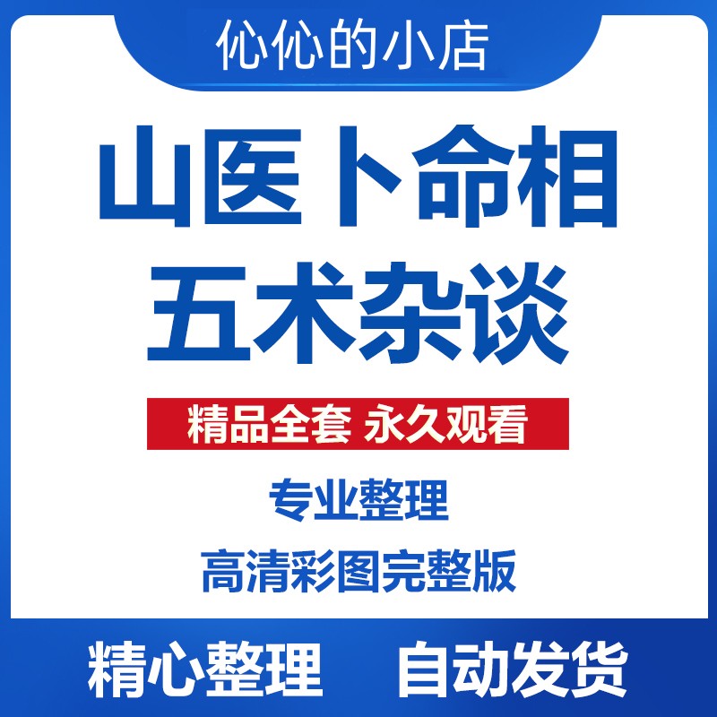 天涯神贴山医卜命相五术杂谈全集无删减彩图高清含追评无水印帖子