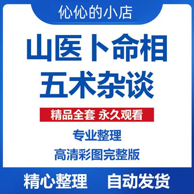 天涯神贴山医卜命相五术杂谈全集无删减彩图高清含追评无水印帖子