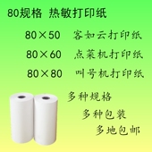 热敏收银纸80x50x60x80mm厨房打印纸 点菜机叫号机打印纸80