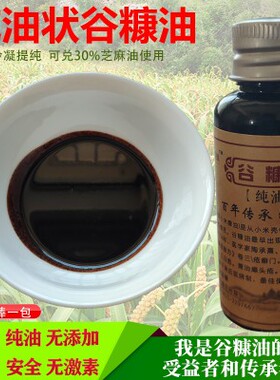纯油状谷糠油古法烧制冷凝提纯糠馏油小米谷糠油谷糠烧制30ML
