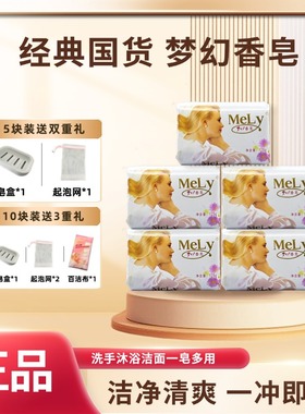 梦幻香皂MeLy茉莉花香经典洗澡沐浴洗手洗脸专用国货男女清洁125g