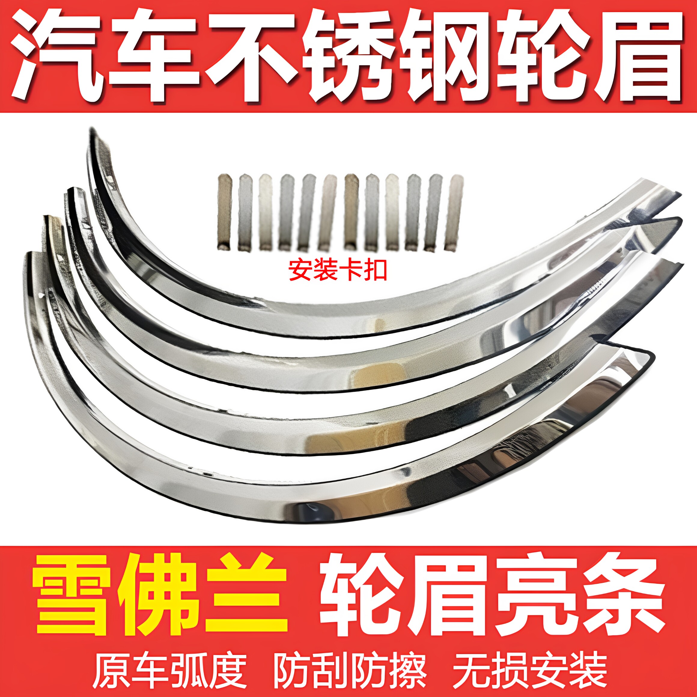 科鲁兹迈锐宝爱唯欧乐风驰骋赛欧景程探界险者科沃兹不锈钢轮眉条