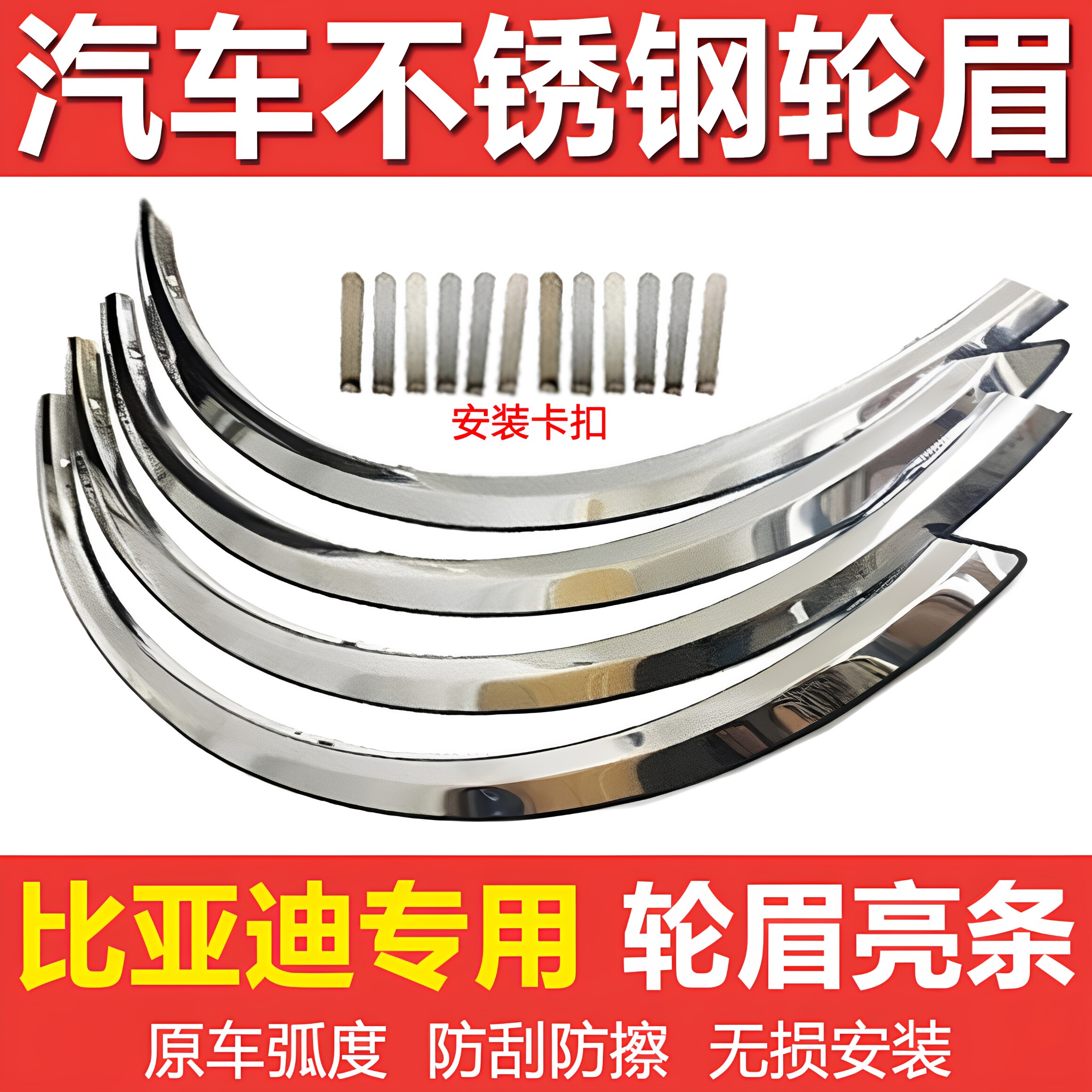 比亚迪L3F3RG3G6F6F0速锐宋DM秦DM唐二代M6不锈钢轮眉防擦撞亮条