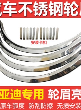 比亚迪L3F3RG3G6F6F0速锐宋DM秦DM唐二代M6不锈钢轮眉防擦撞亮条