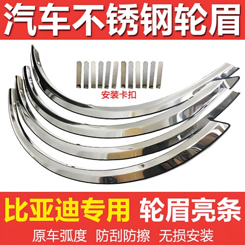 比亚迪L3F3RG3G6F6F0速锐宋DM秦DM唐二代M6不锈钢轮眉防擦撞亮条